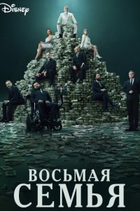 [xfnotgiven_name]Восьмая семья[/xfnotgiven_name]
