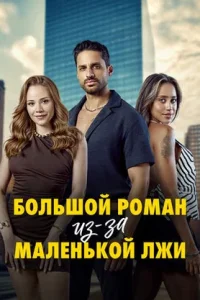 [xfnotgiven_name]Большой роман из-за маленькой лжи[/xfnotgiven_name]
