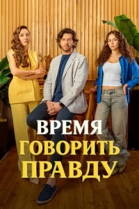 [xfnotgiven_name]Время говорить правду[/xfnotgiven_name]